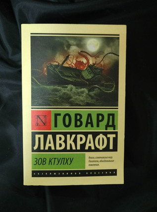 Зов Ктулху. УЦЕНЁННЫЙ ТОВАР