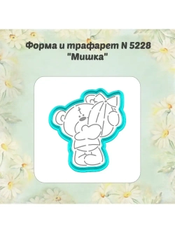 Вырубка для пряника+трафарет 10 см ПАСХАЛЬНЫЙ МИШКА к Пасхе/формочка к Светлому празднику/ХВ