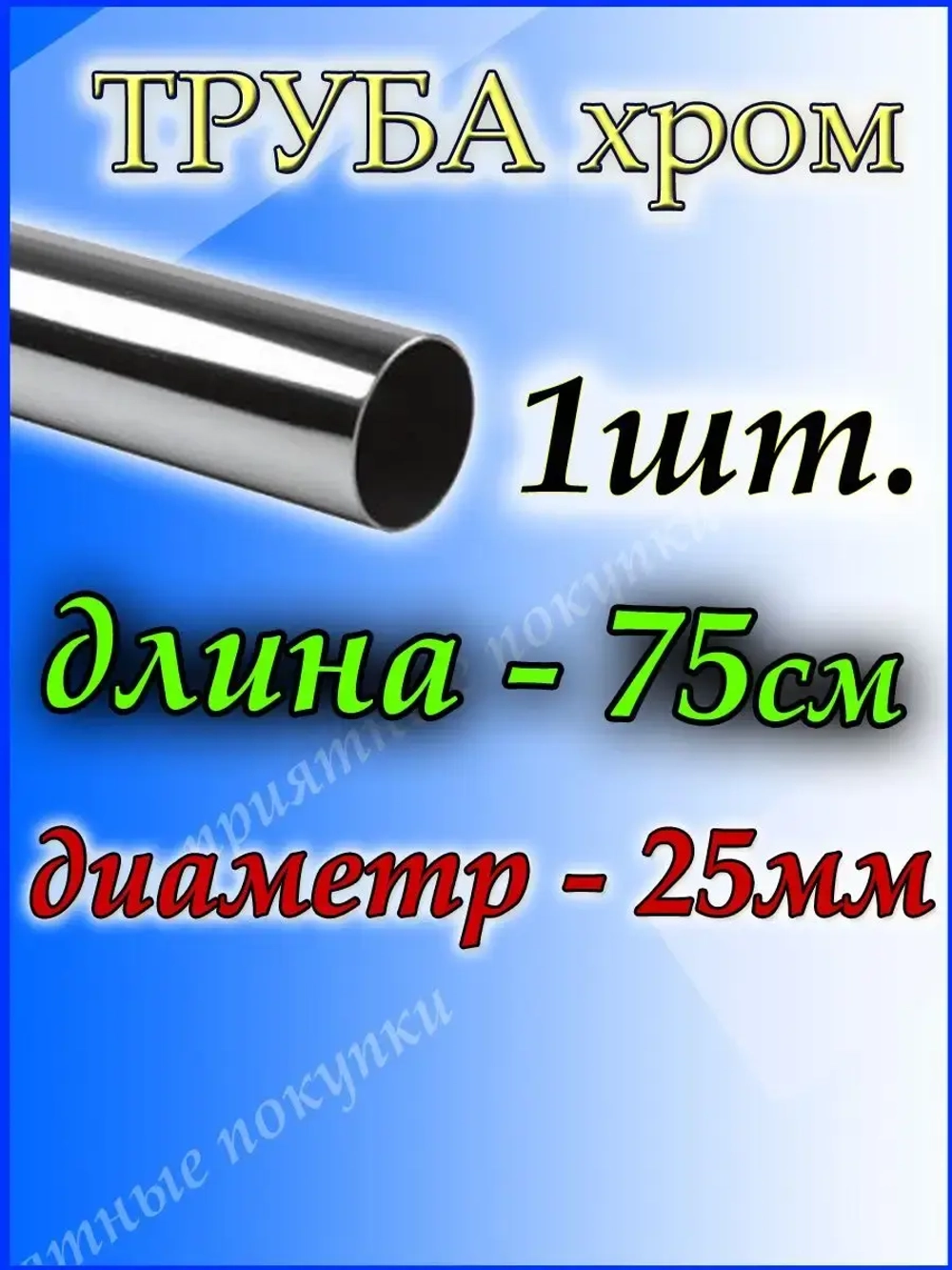 Труба хромированная 75см для джокерной системы d25мм.