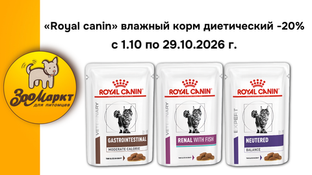 Приобретайте влажные корма «Royal Canin» по акции  - 20%.