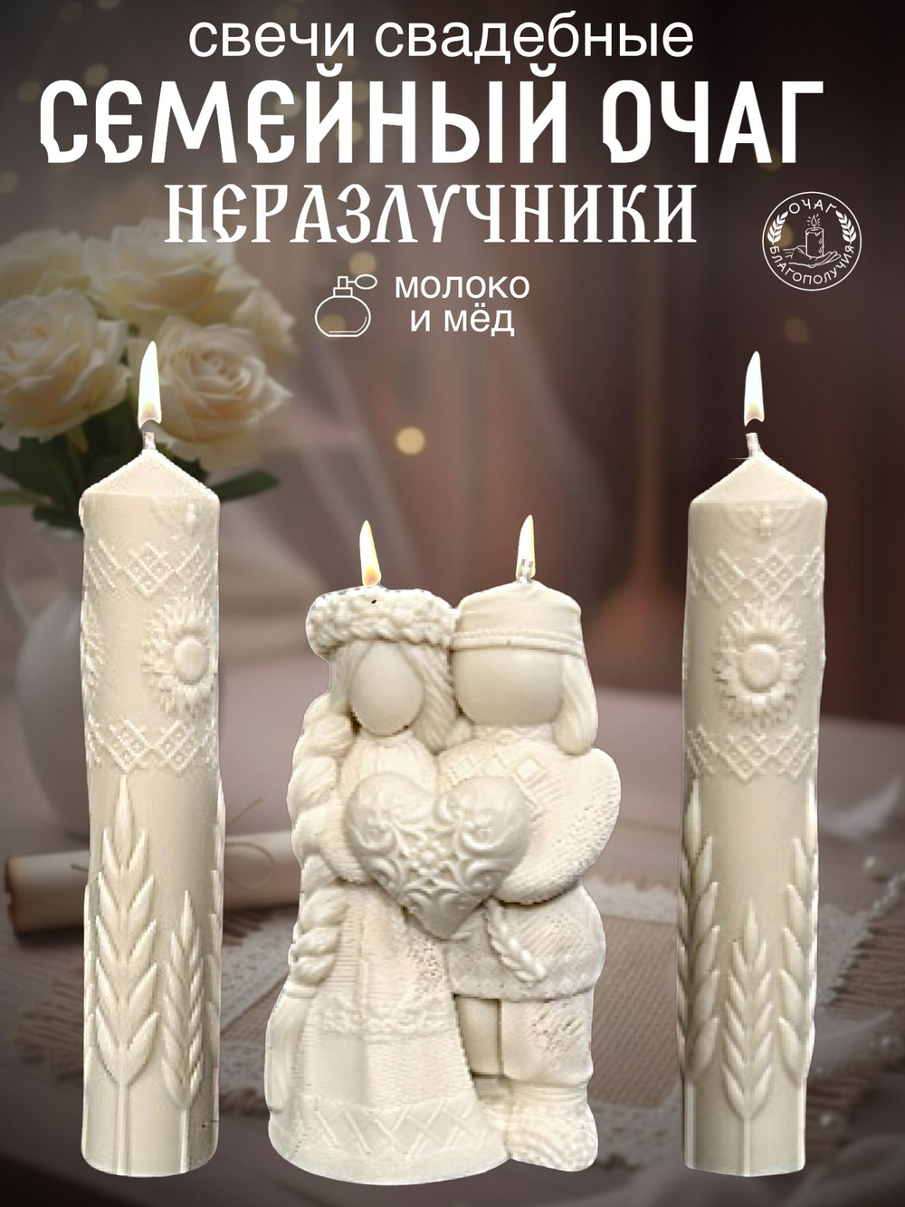 Набор свечей для свадьбы Семейный очаг