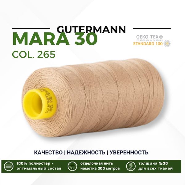Нитка Gutermann Mara 30 (300 метров), 1 кат., для отстрочки | 265 серо-песочный