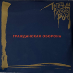 Гражданская Оборона - Легенды Русского Рока 2LP (Россия 2022г.) Blue