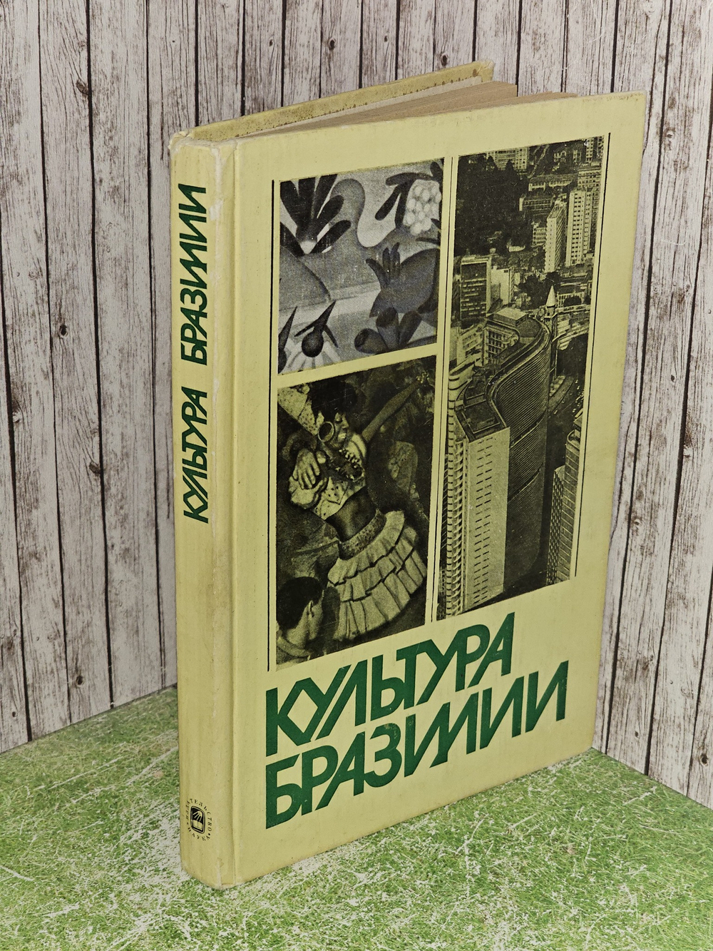 Культура Бразилии. Пастухов Д. А., Беляев В. П.