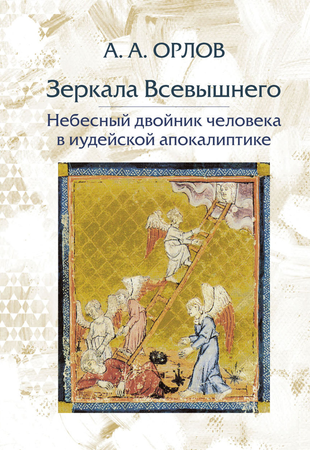 Зеркала Всевышнего: Небесный двойник человека в иудейской апокалиптике.