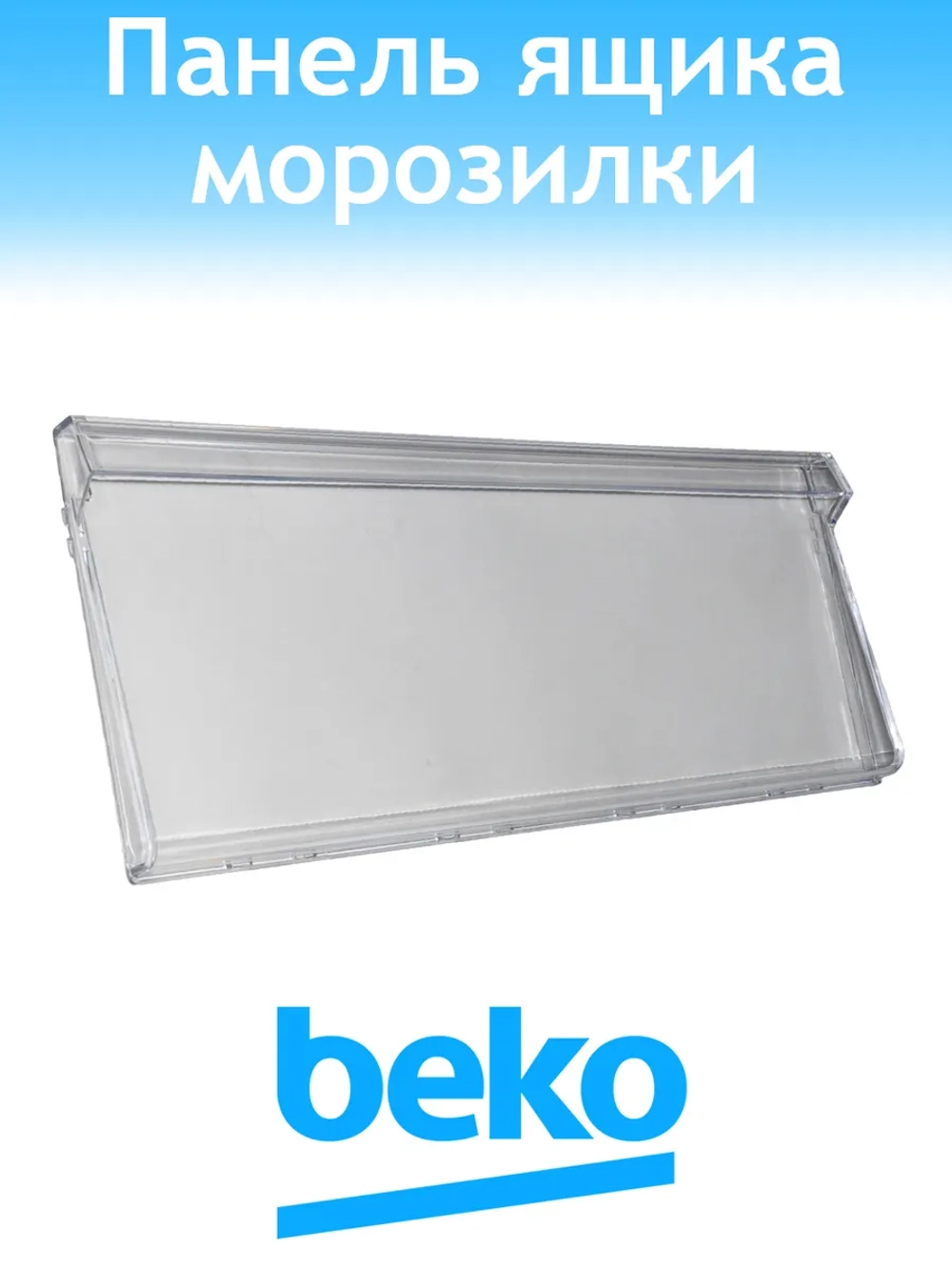 Панель ящика морозильной камеры Beko 4699460100 (C90001508)