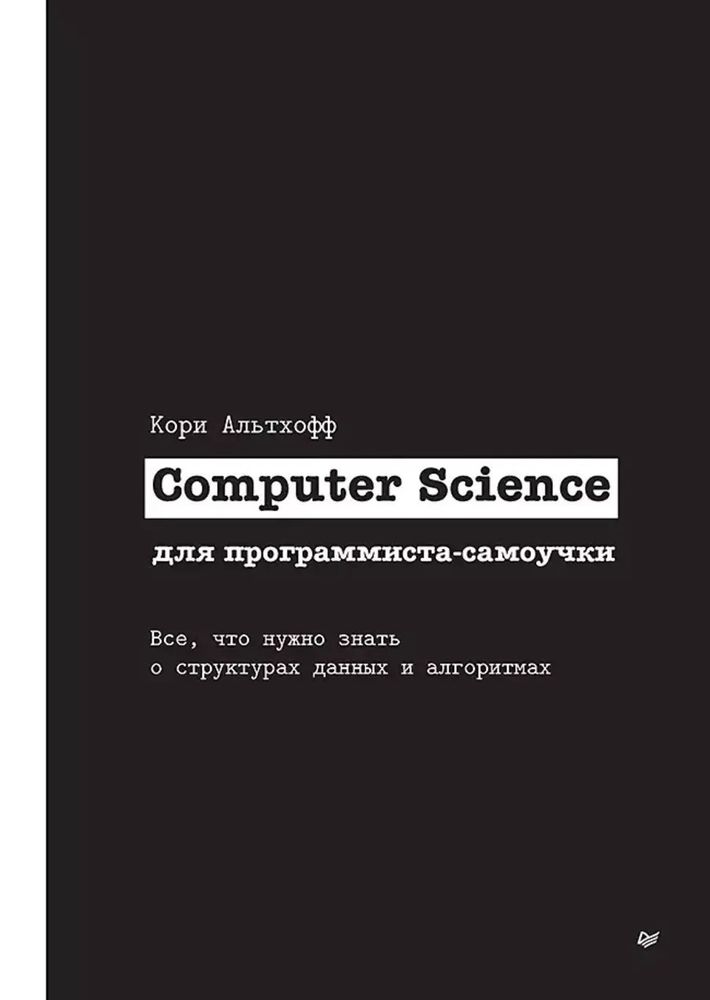 Книга:Альтхофф К. " Computer Science для программиста-самоучки. Все что нужно знать о структурах данных и алгоритмах"