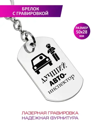 Брелок "Лучший авто инспектор".