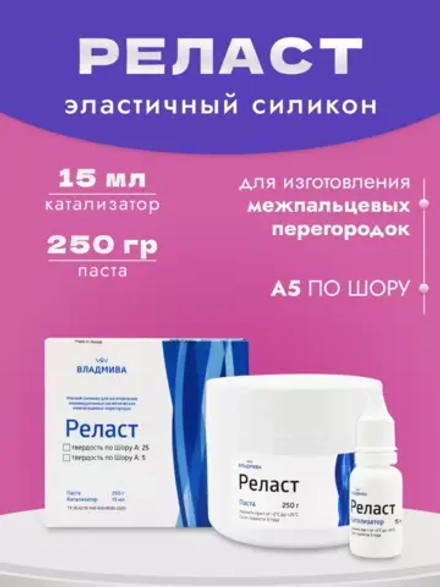 Реласт А5 силикон для изготовления межпальцевых перегородок