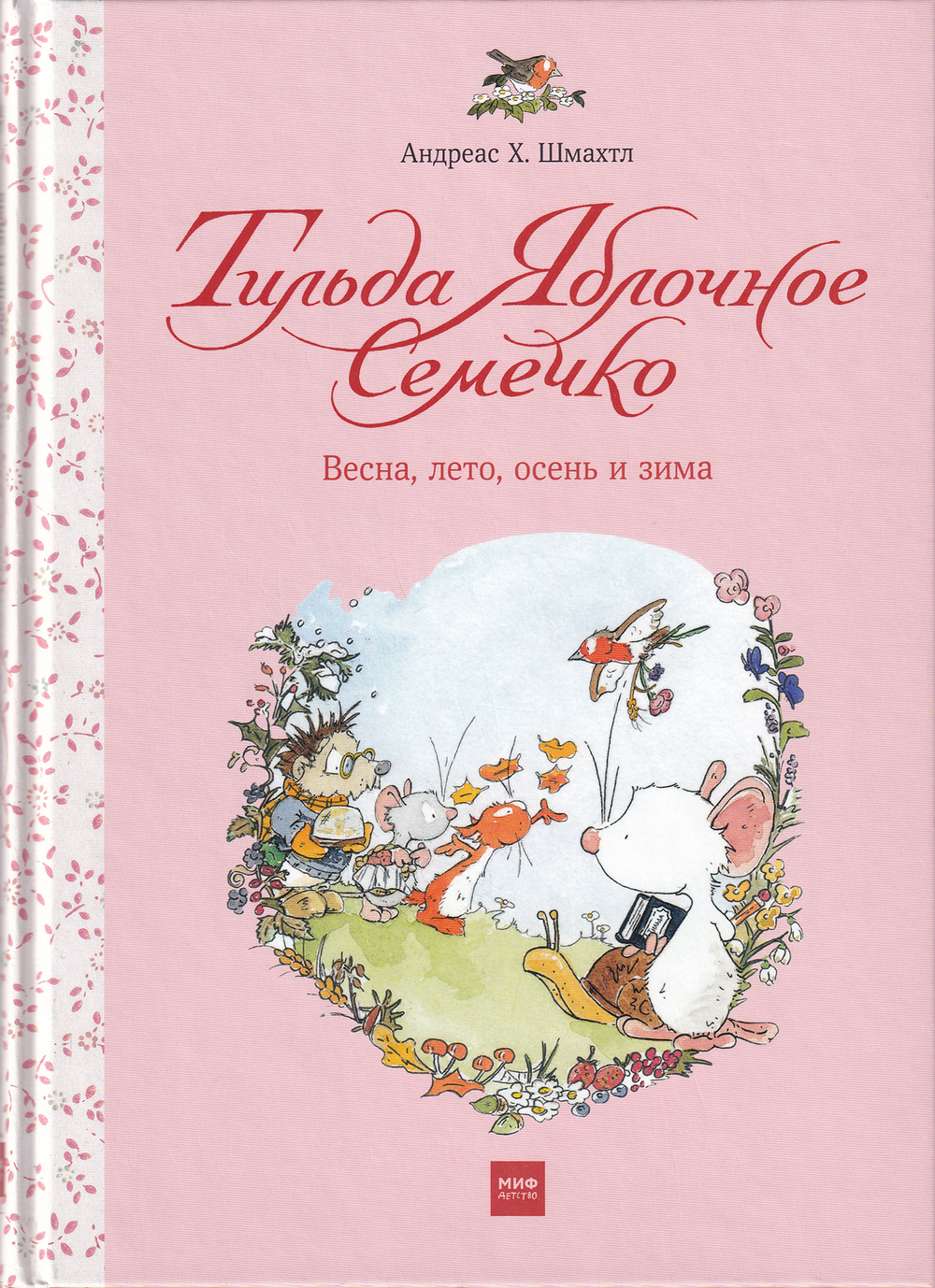 Тильда Яблочное Семечко. Весна, лето, осень и зима