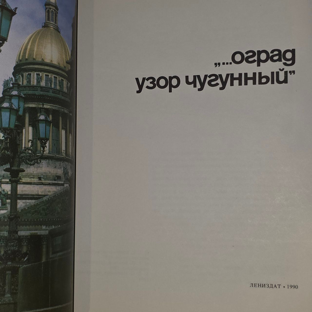 Оград узор чугунный