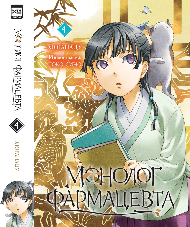 Ранобэ. Монолог фармацевта. Том 4 (Предзаказ)