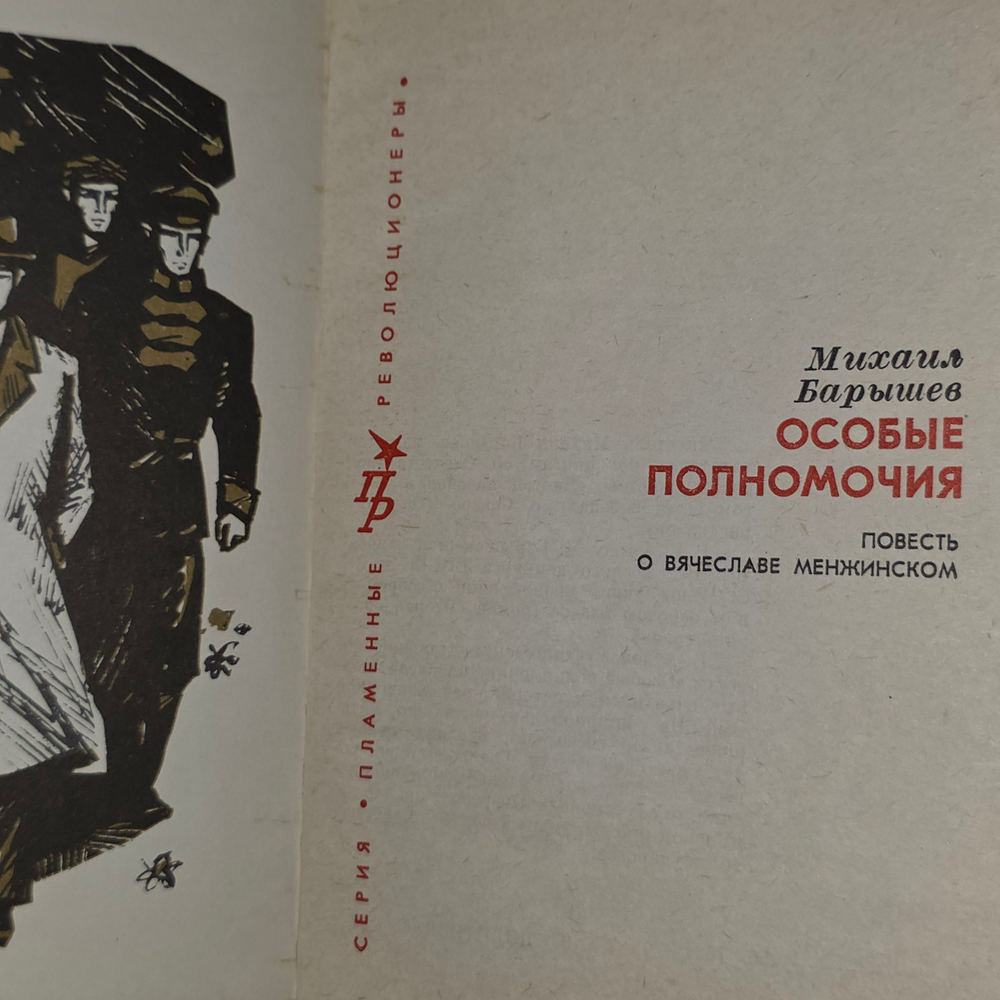 книга " Особые полномочия. Повесть о Вячеславе Менжинском "