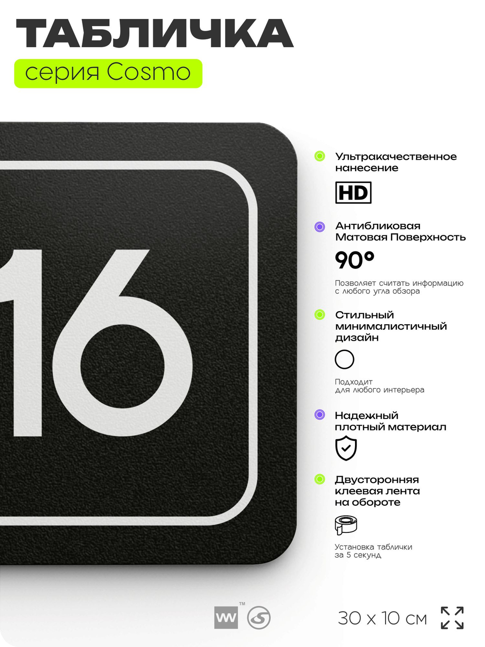 Таблички с номером офиса "Офис №16" на дверь, 30 х 10 см серия COSMO 3010, черная, Айдентика Технолоджи