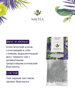 Чай черный в пакетиках для чайника Niktea Earl Grey Special / Эрл Грей Особый 20 x 4 г