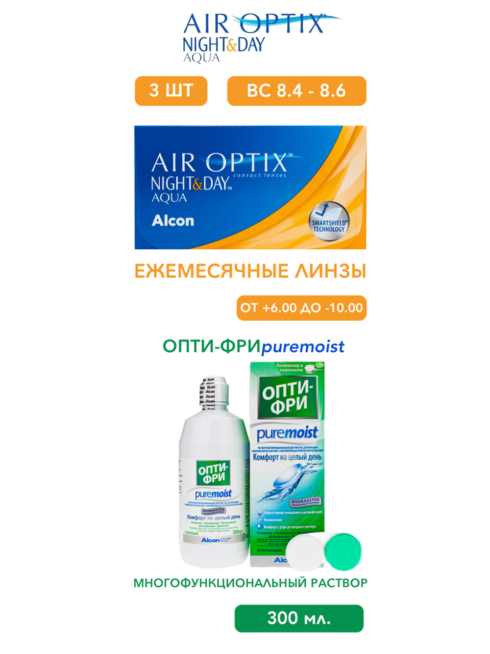 Ежемесячные контактные линзы Air Optix Aqua Night&Day (уп. 3 линзы) + Многофункциональный раствор Opti-Free Pure Moist (300 мл.)