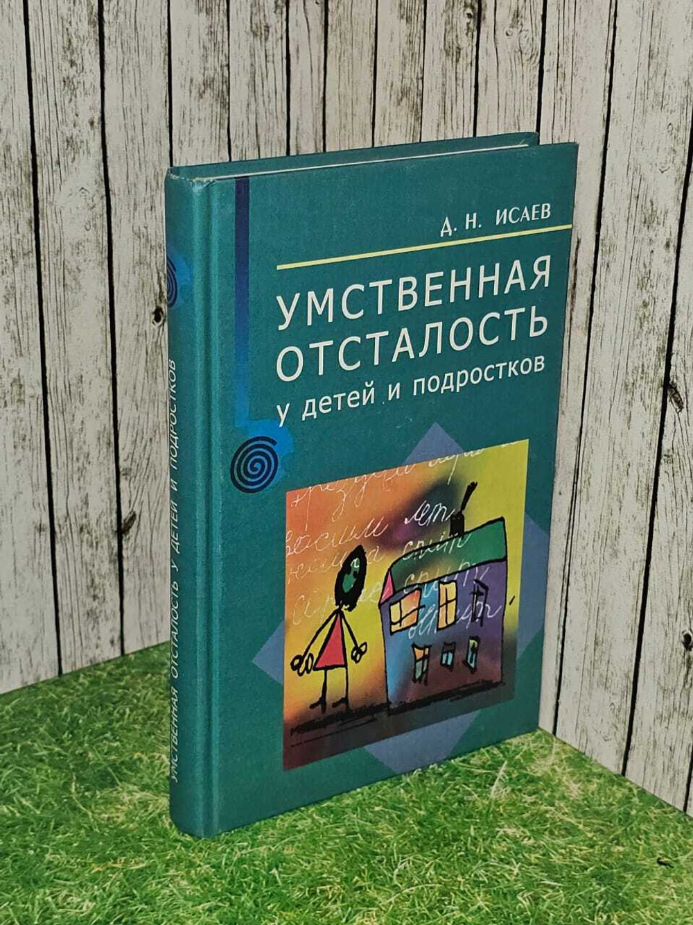 Умственная отсталость у детей и подростков. Исаев Дмитрий Николаевич