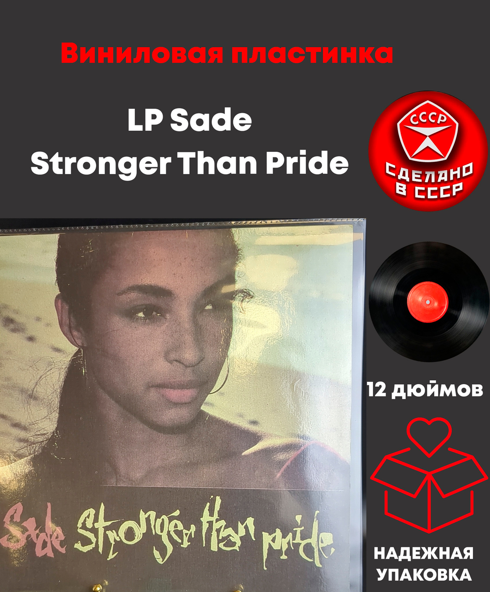 LP Sade - Stronger Than Pride. Виниловая пластинка 12 дюймов.