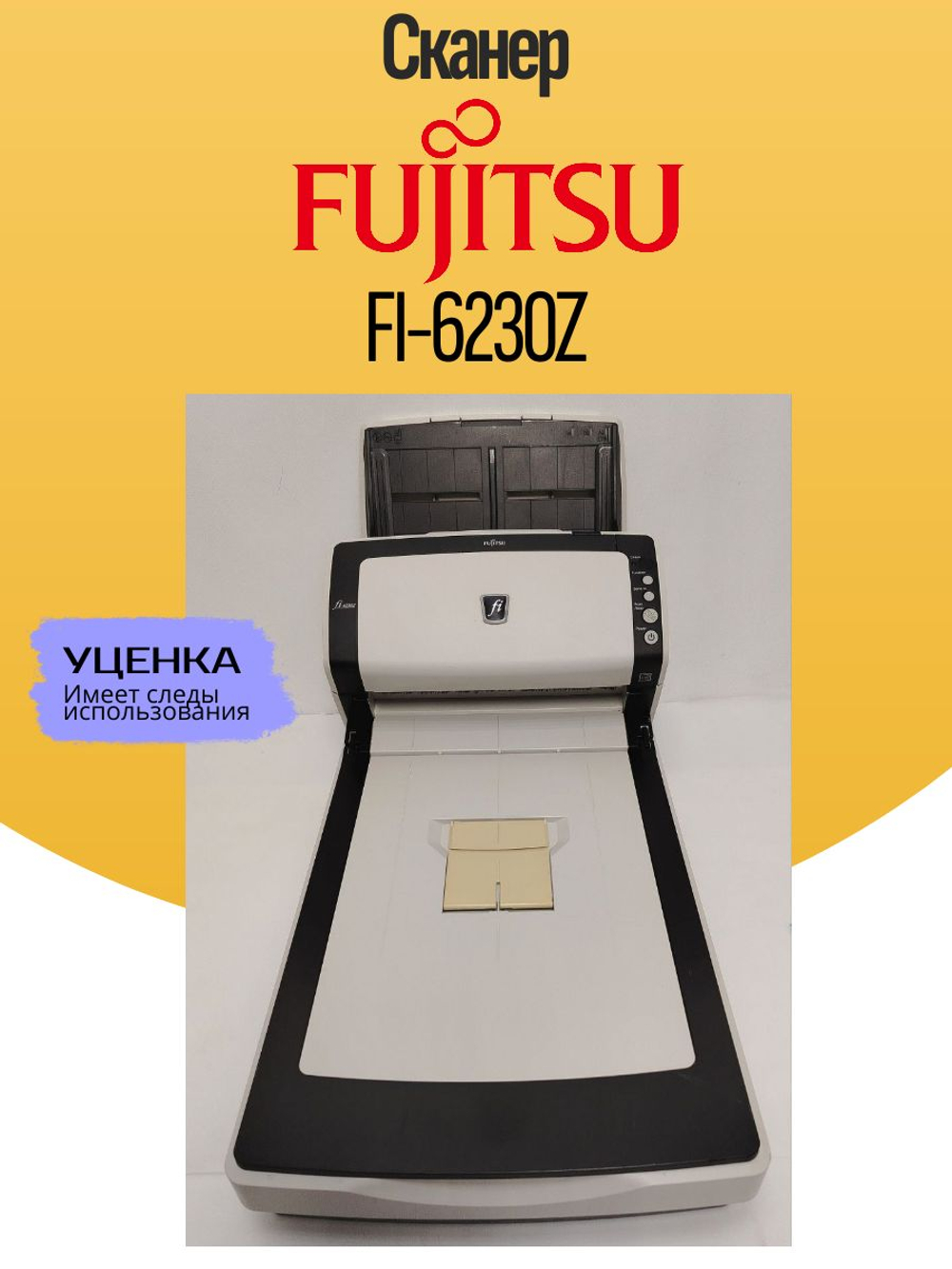 Сканер Fujitsu FI-6230Z. Товар уцененный