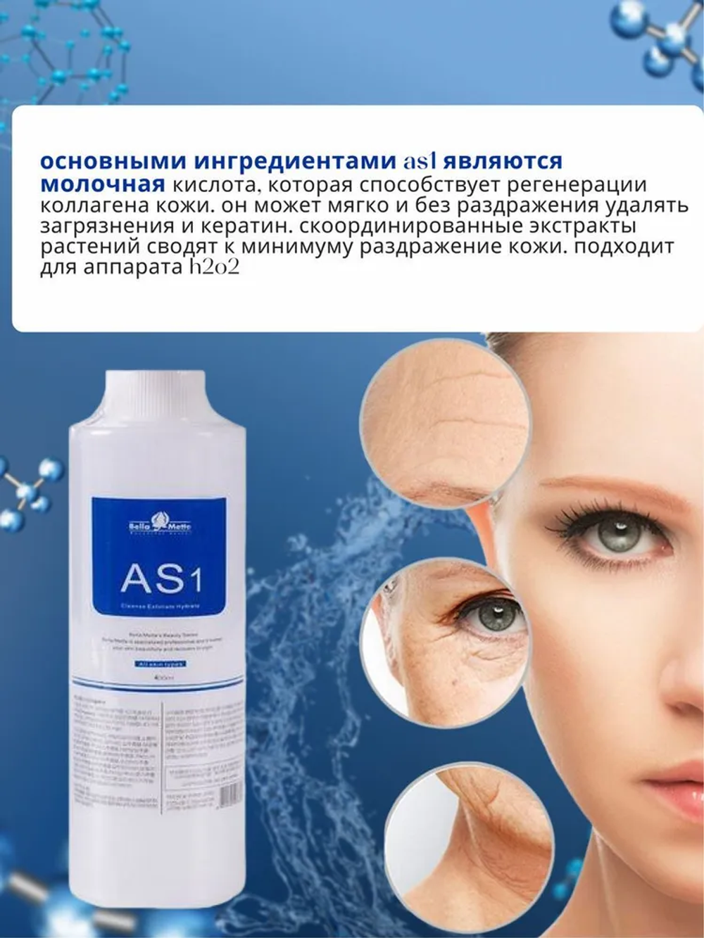 Лосьон для аквапилинга гидропилинга AS1 400 мл.(отшелушивающие средство для любого типа кожи.)