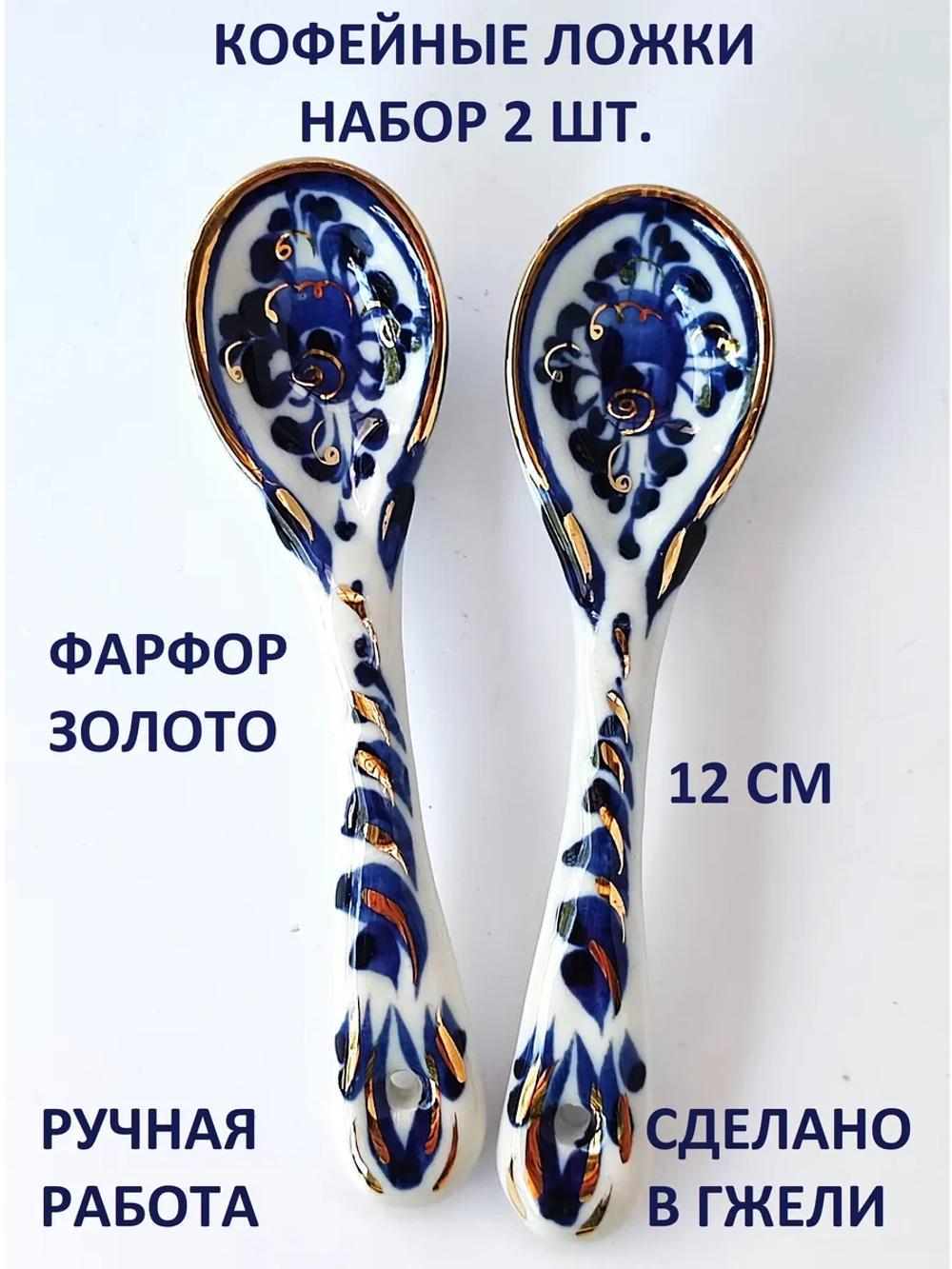 Набор чайных ложек из фарфора Гжель 2 штуки