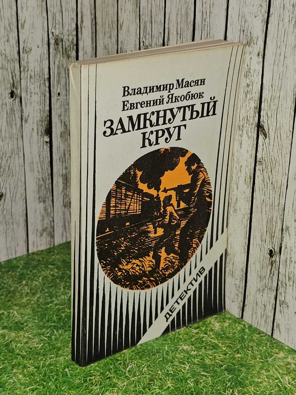 Замкнутый круг. Масян Владимир Васильевич, Якобюк Евгений Трофимович