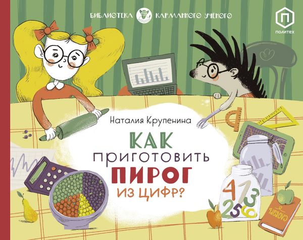 Как приготовить пирог из цифр (с автографом иллюстратора)