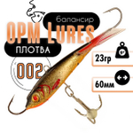 Балансир "Плотва" OPM Lures блистер (60мм, 23гр)