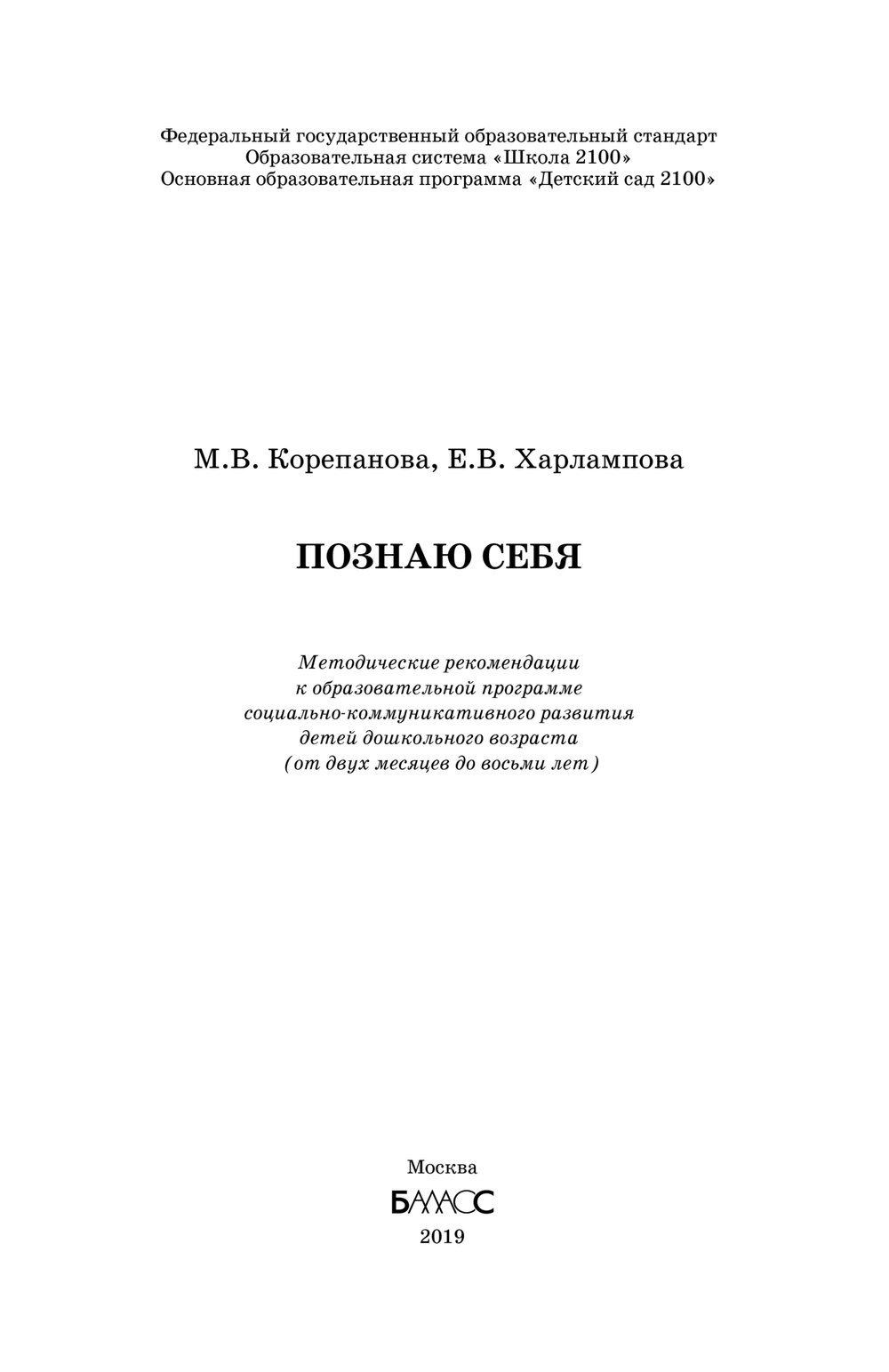 Познаю себя Методические рекомендации 2 мес. - 7(8) л.