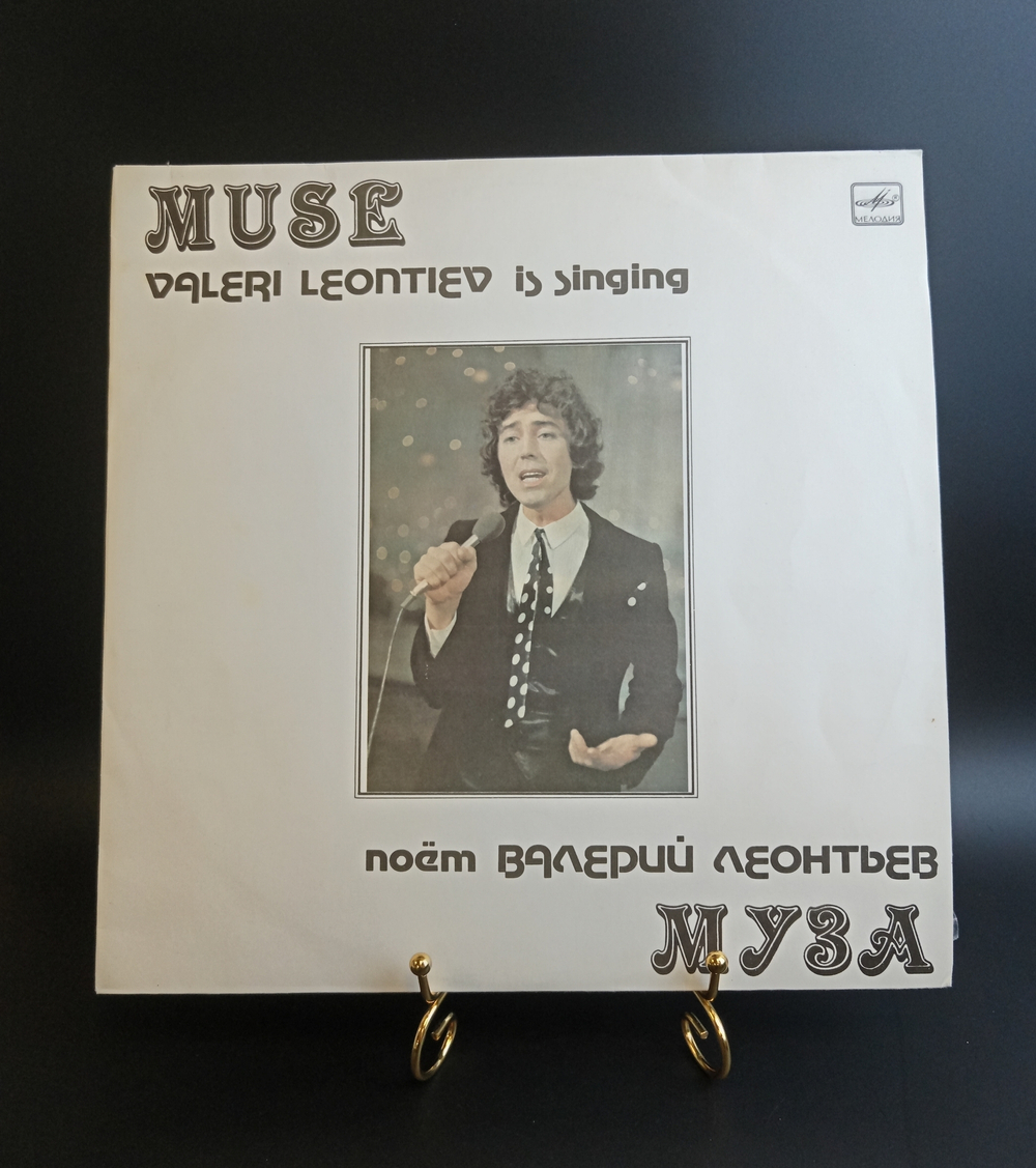 Валерий Леонтьев – Муза. Виниловая пластинка 12 дюймов. Мелодия СССР 1983 год.