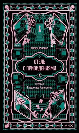 Отель с привидениями