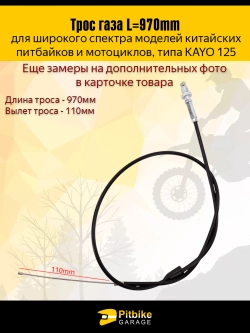Pt(много на складе)- B-0 Трос газа для питбайка Kayo 125 и аналогов