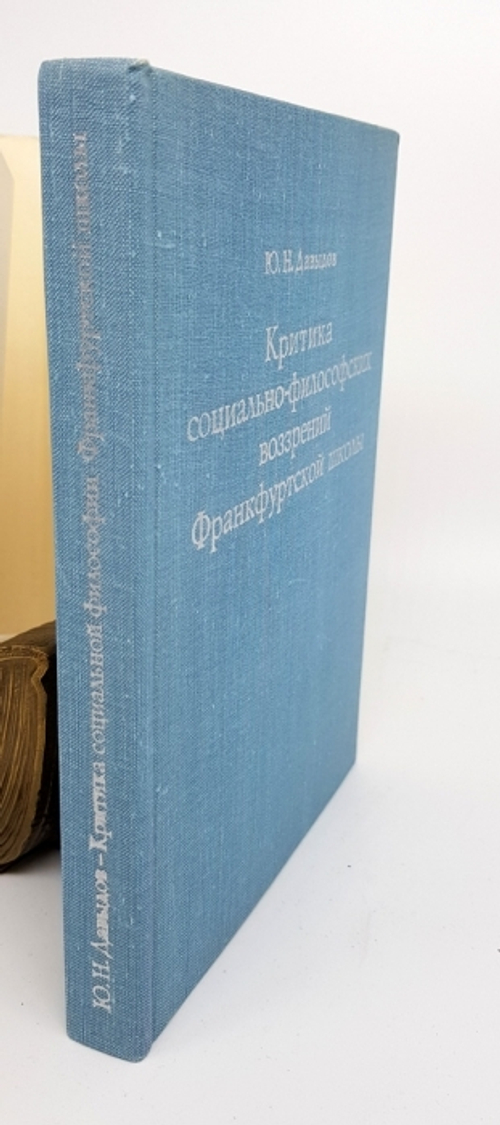 "Критика социально-философских воззрений Франкфуртской школы". Юрий Николаевич Давыдов