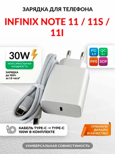 Зарядка для телефона Infinix Note 11S