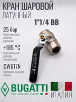 Кран шаровой латунный Bugatti 1"1/4 ВВ (внутренняя-внутренняя резьба), ручка рычаг
