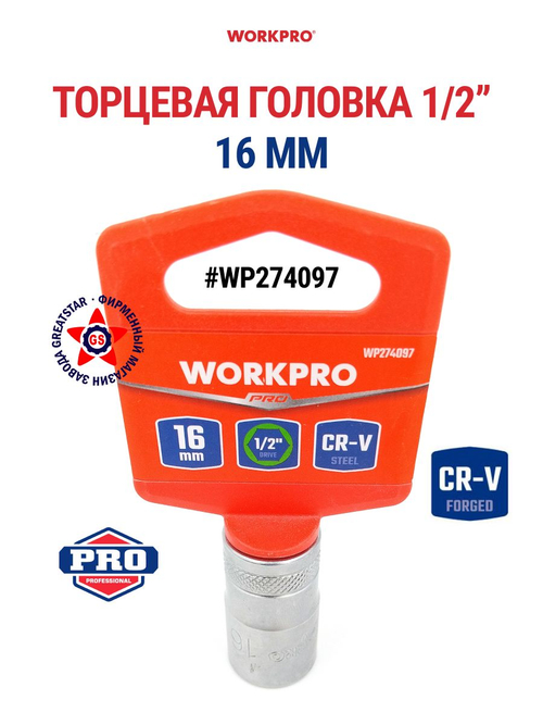 Торцевая головка 1/2" 16 мм WP274097
