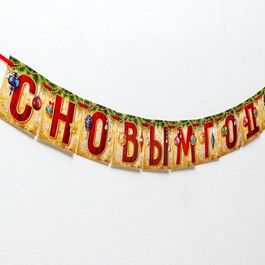 Гирлянда "С Новым годом!", 200 см