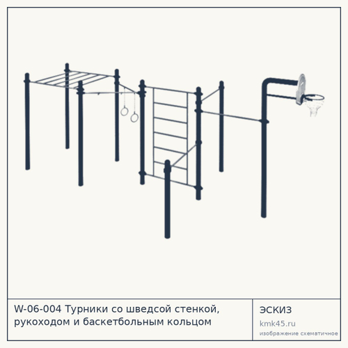 W-06-004 Турники со шведсой стенкой, рукоходом и баскетбольным кольцом