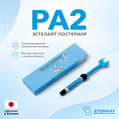 Estelite Posterior PA2 (4,2гр.) Эстелайт Постериор РА2, пломбировочный материал