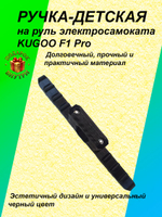 Ручка-держатель для электросамоката KUGOO F1 Pro