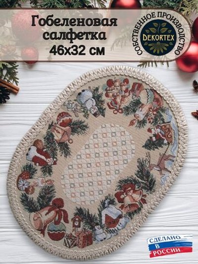 Декоративная гобеленовая салфетка Новогодние игрушки М 32*46