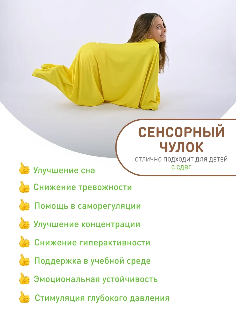 Сенсорный Чулок Кислинг 120*60