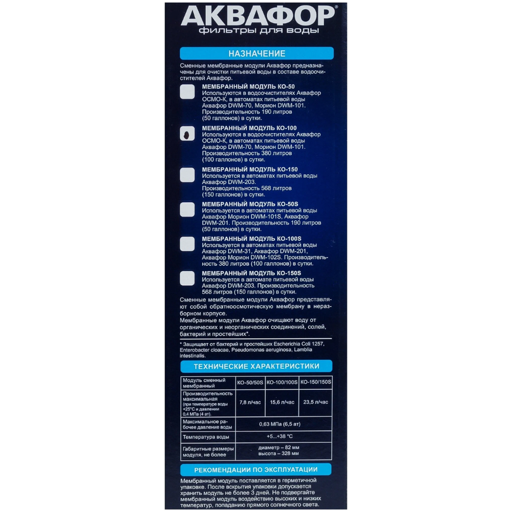 Модуль сменный мембранный для DWM-31 КО-100S Аквафор