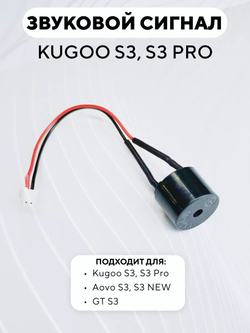 Звуковой сигнал (зуммер) для электросамоката Kugoo S3, S3 PRO