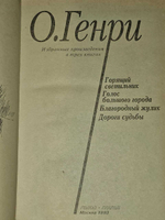 О. Генри. Избранные произведения в 3 книгах. Благородный жулик.