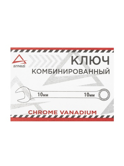 Ключ комбинированный 10 мм ARNEZI R1030010