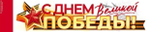 Наклейка С Днем Великой Победы!, 10,8*47 см, 1 шт.