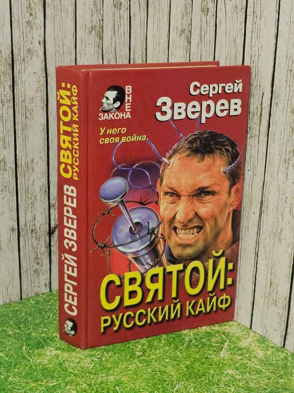 Святой: русский кайф. Зверев Сергей Иванович