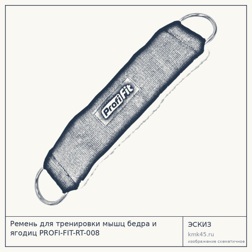 Ремень для тренировки мышц бедра и ягодиц PROFI-FIT-RT-008 — от 560 ₽