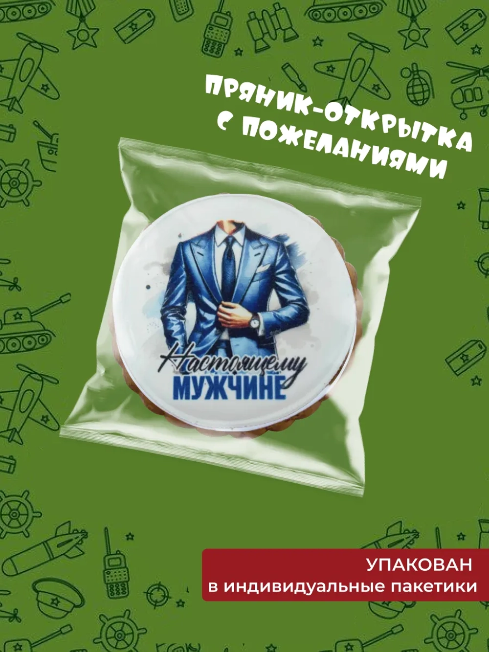 Имбирные пряники на 23 февраля для мужчины